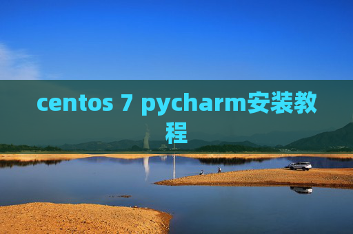 centos 7 pycharm安装教程